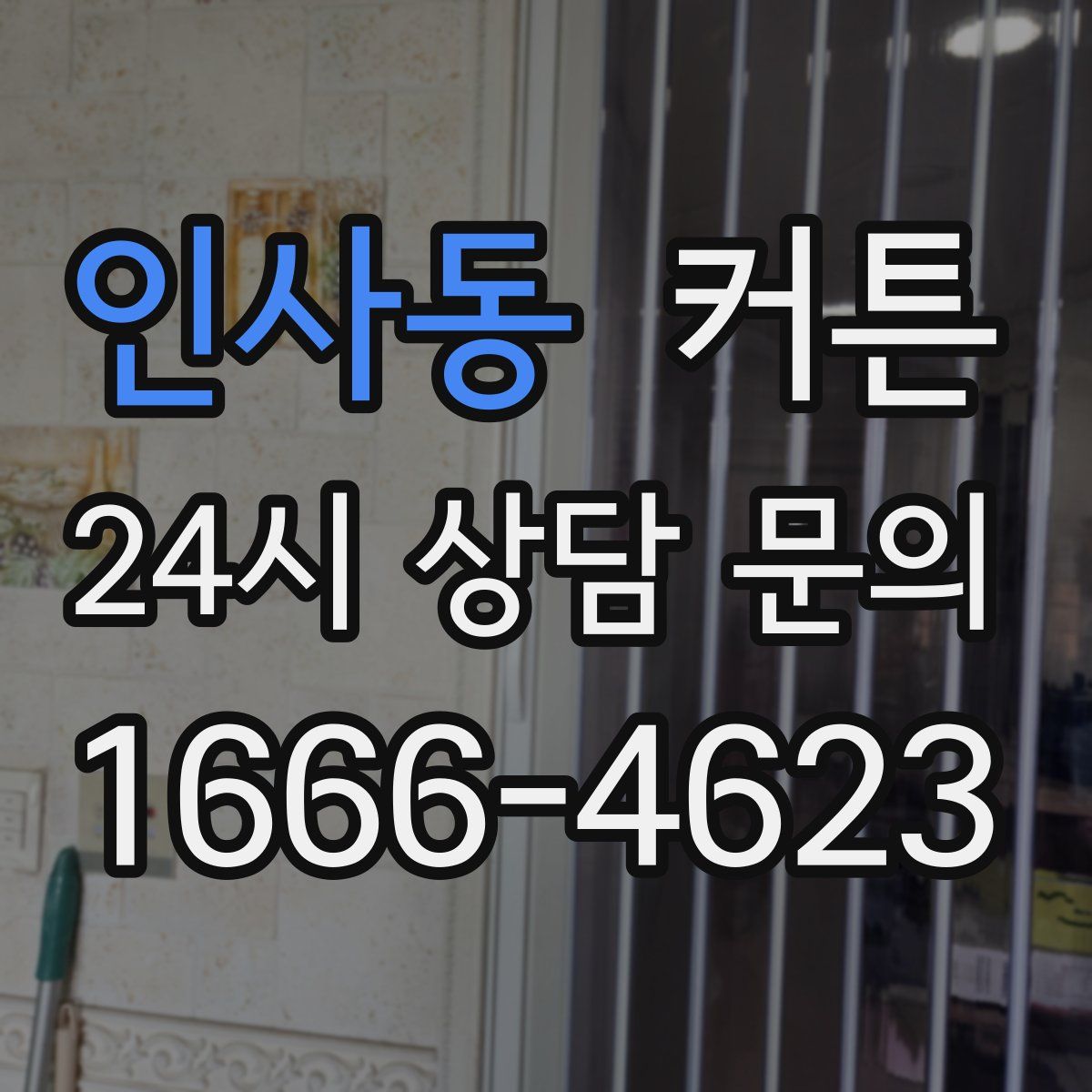 인사동 커튼