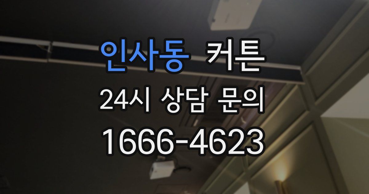 인사동 커튼