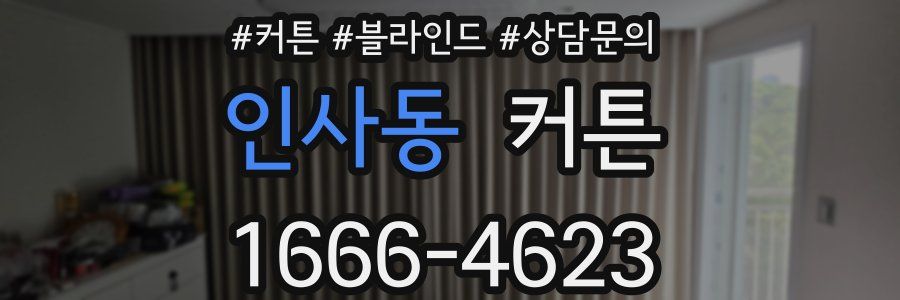 인사동 커튼