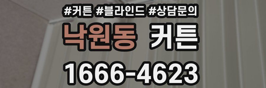낙원동 커튼