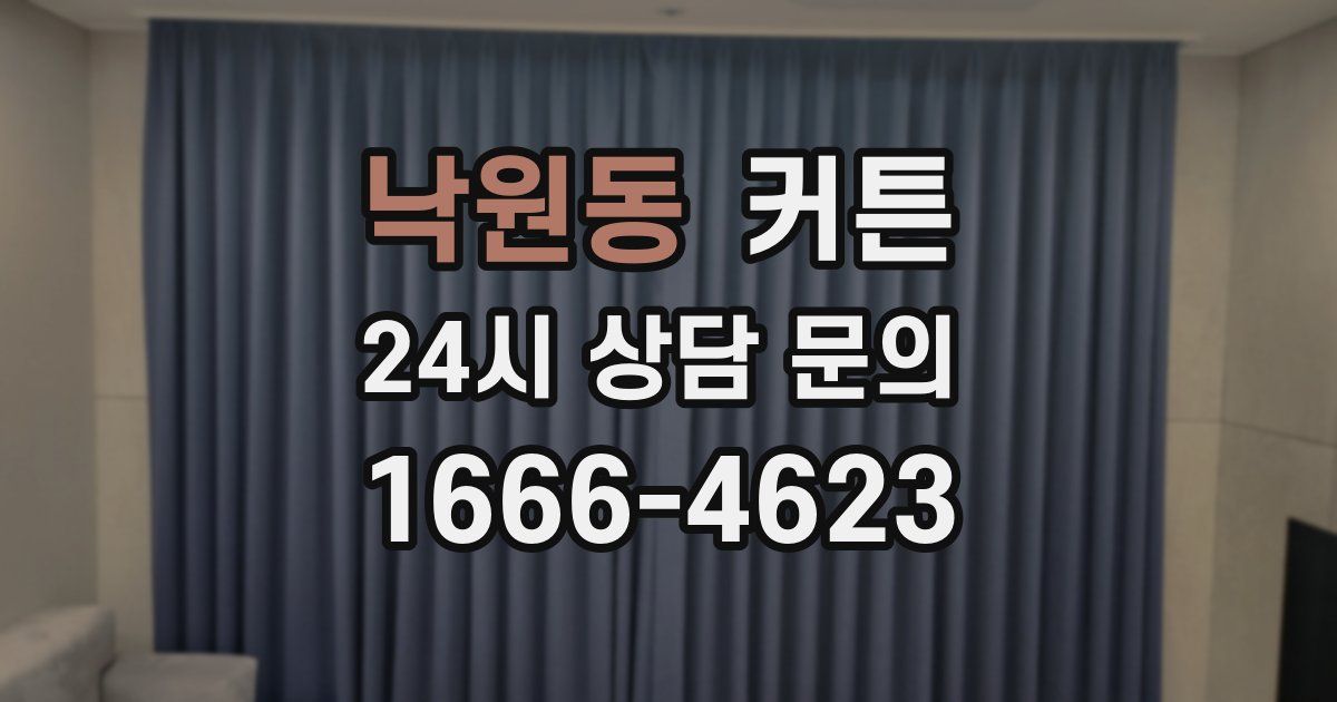 낙원동 커튼