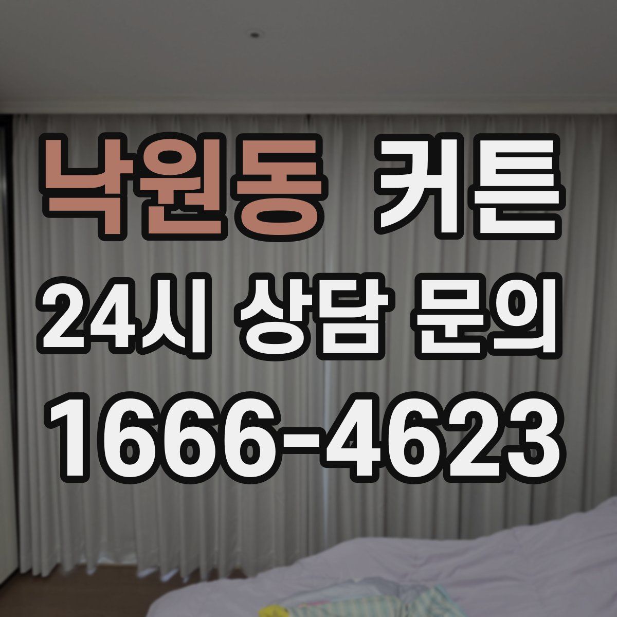 낙원동 커튼