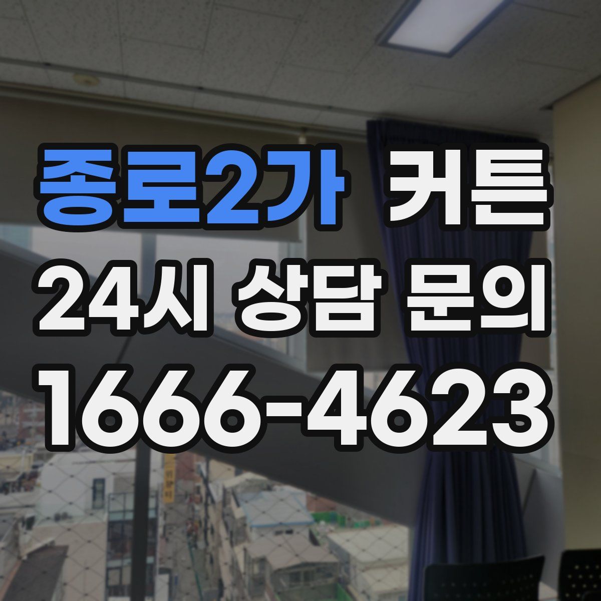 종로2가 커튼