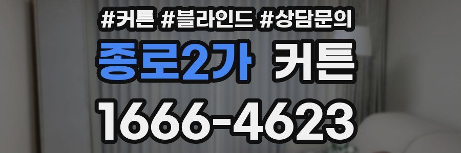 종로2가 커튼