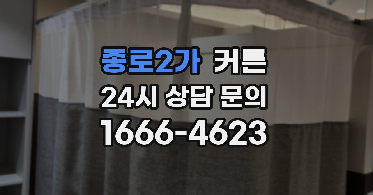 종로2가 커튼