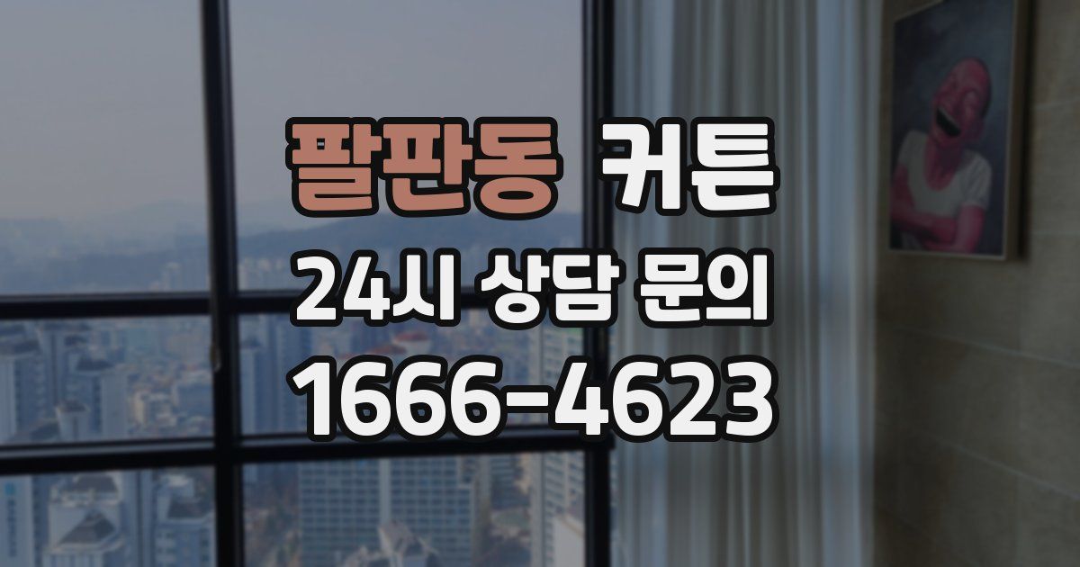 팔판동 커튼