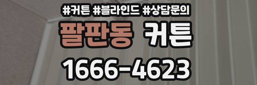 팔판동 커튼