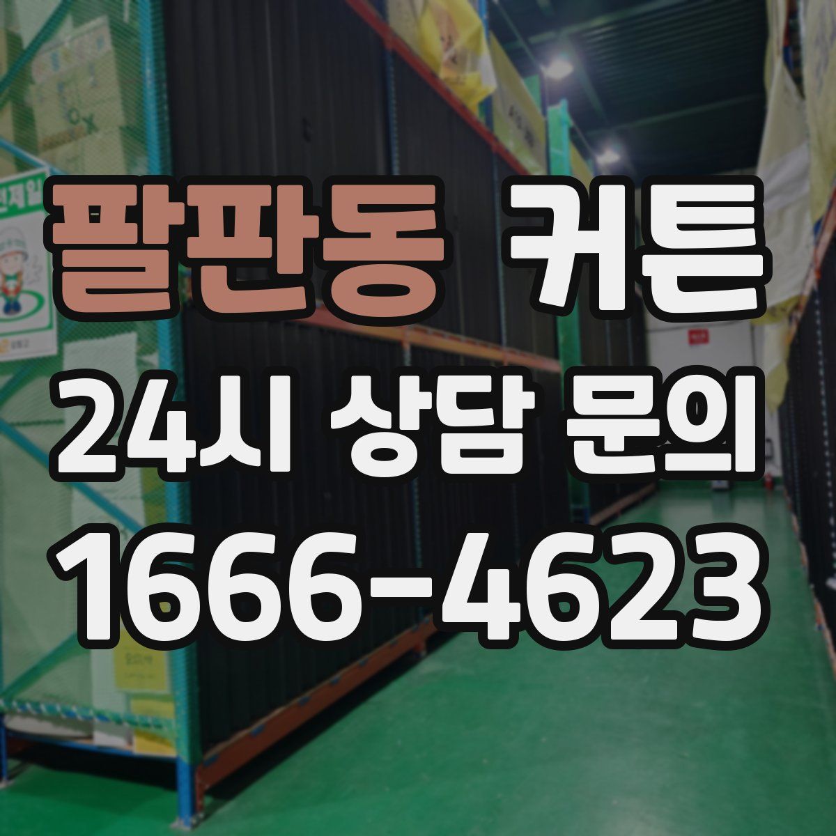 팔판동 커튼
