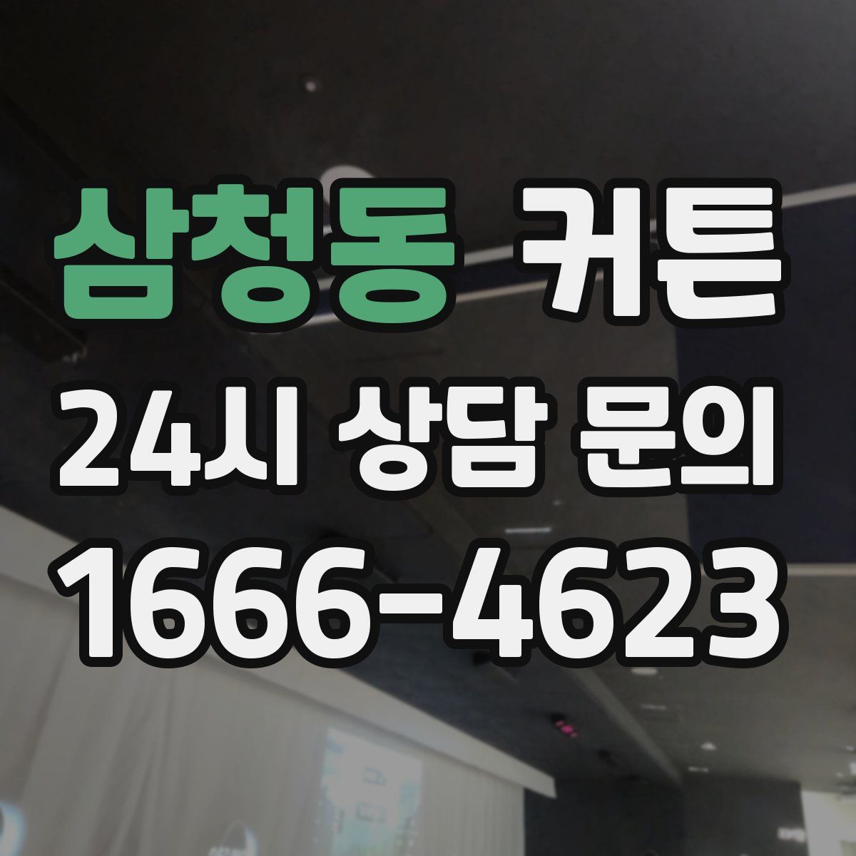 삼청동 커튼