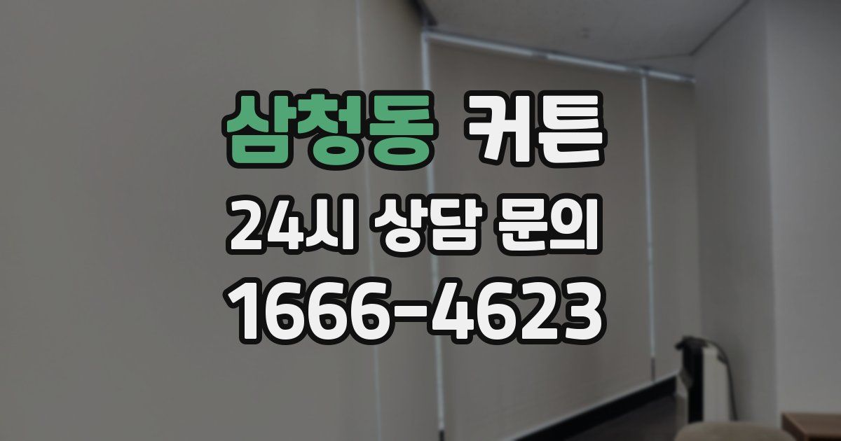 삼청동 커튼