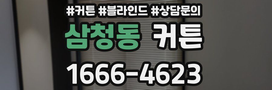 삼청동 커튼