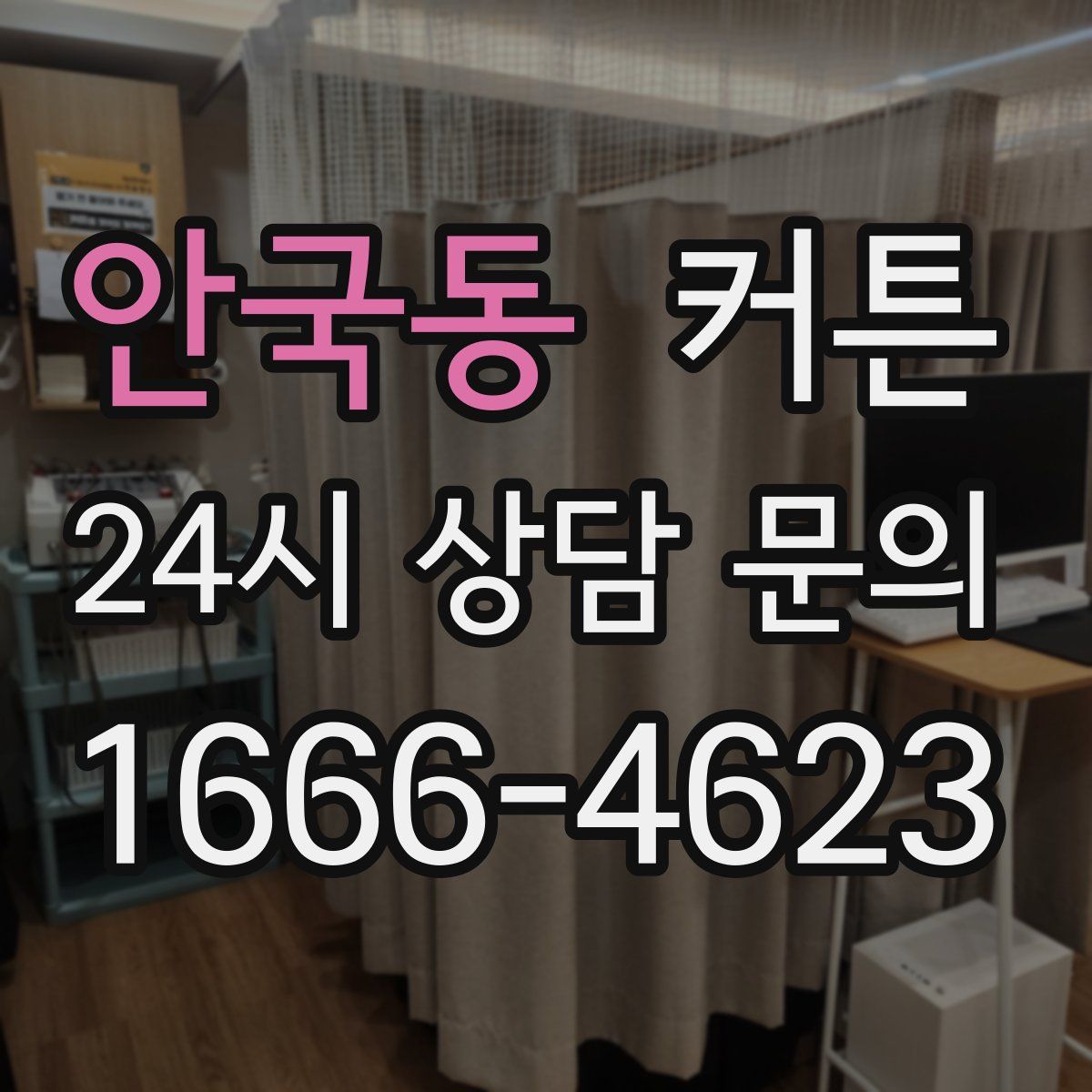 안국동 커튼