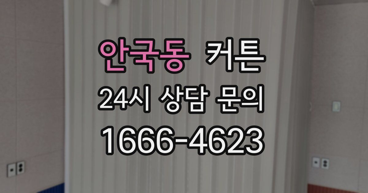 안국동 커튼