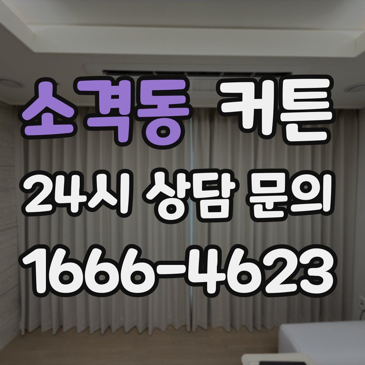 소격동 커튼