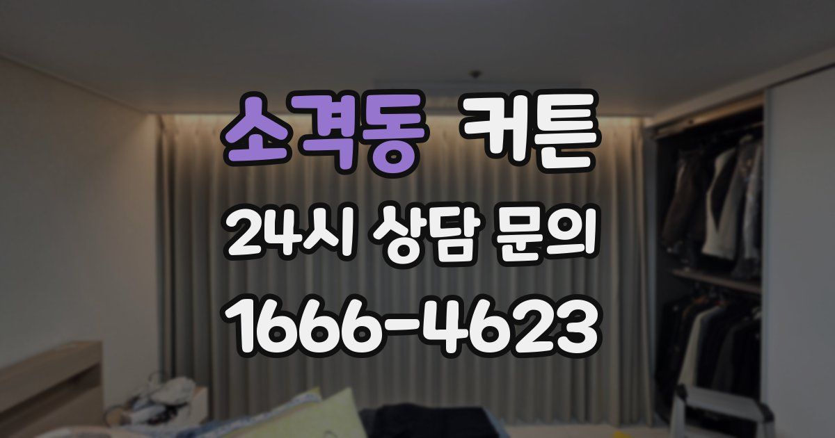 소격동 커튼