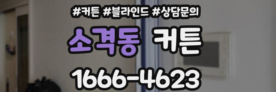 소격동 커튼