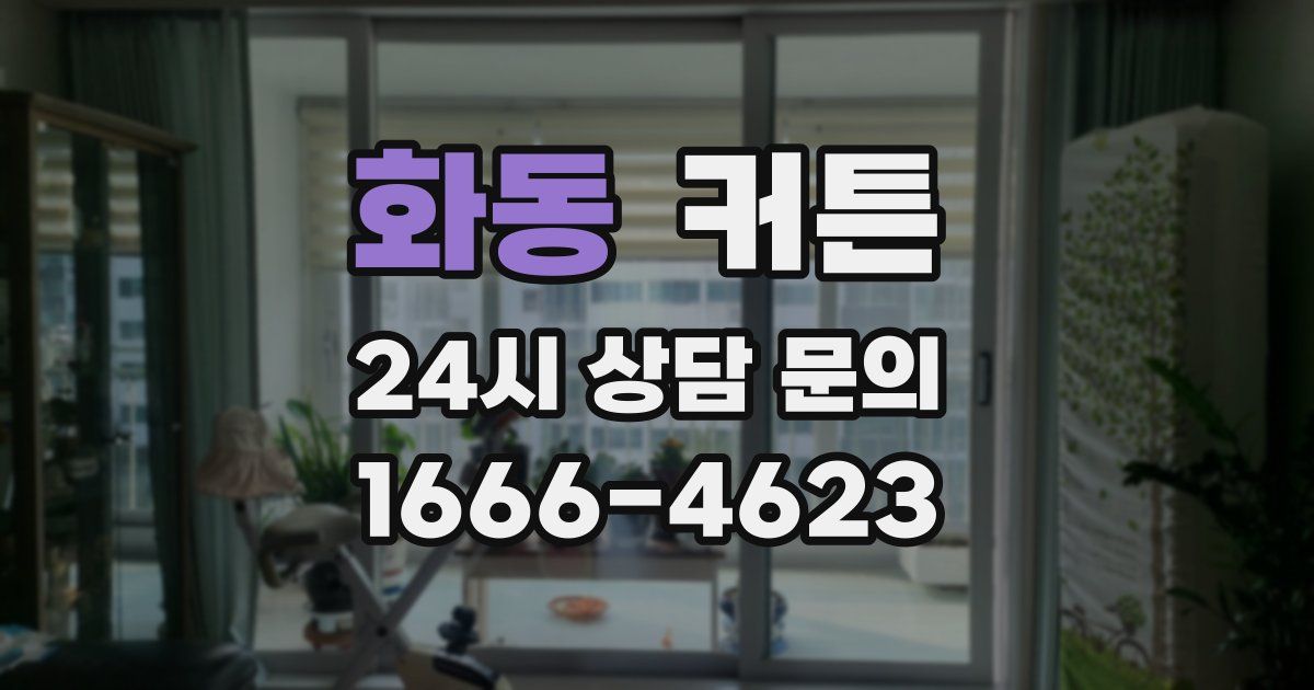 화동 커튼