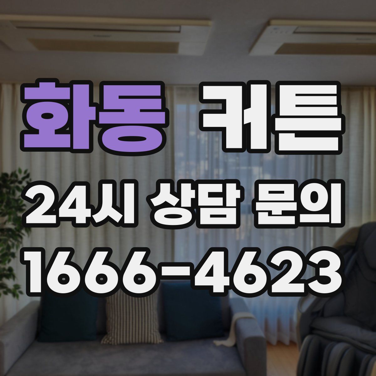 화동 커튼