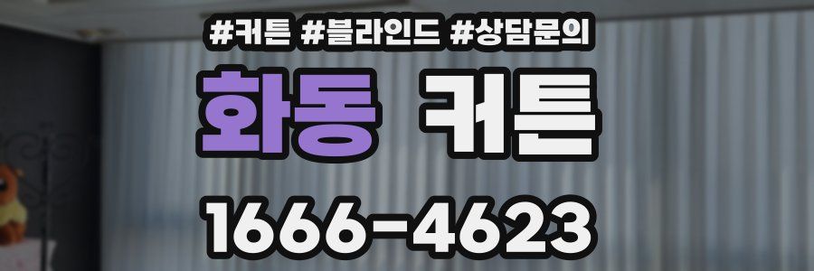 화동 커튼