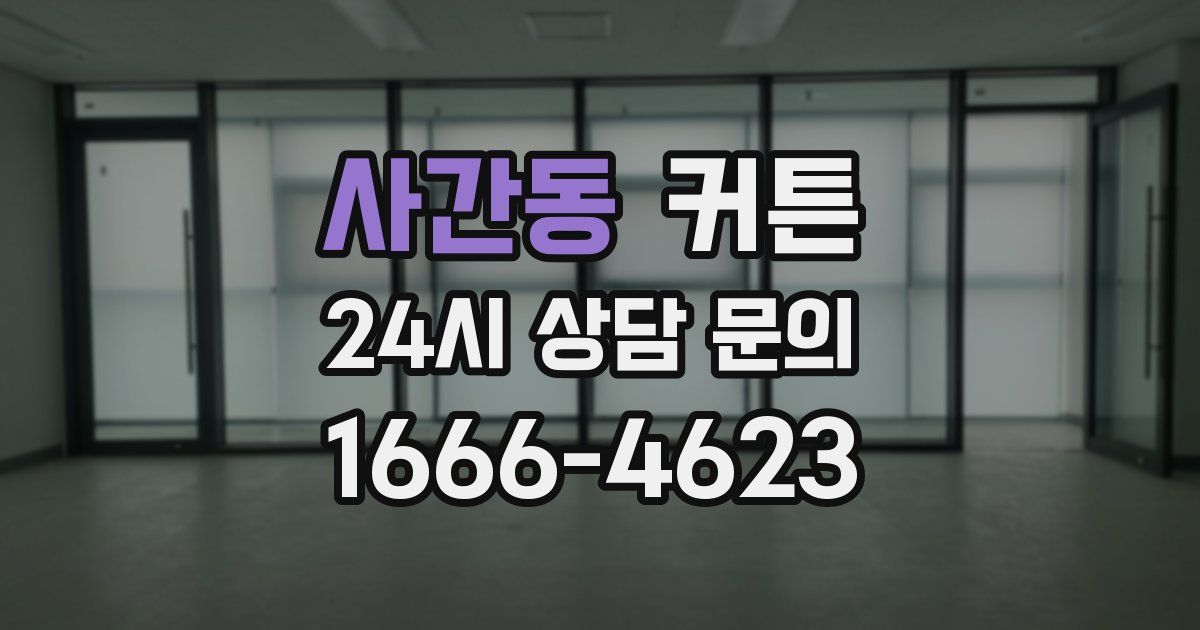 사간동 커튼