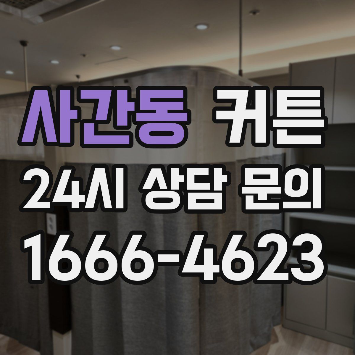 사간동 커튼