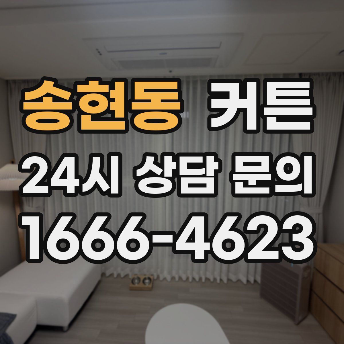 송현동 커튼