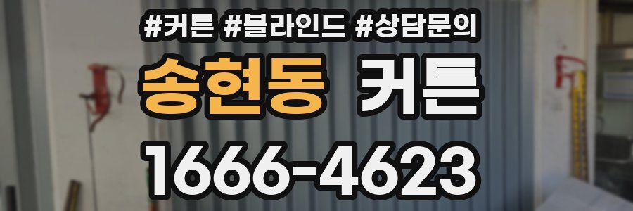 송현동 커튼