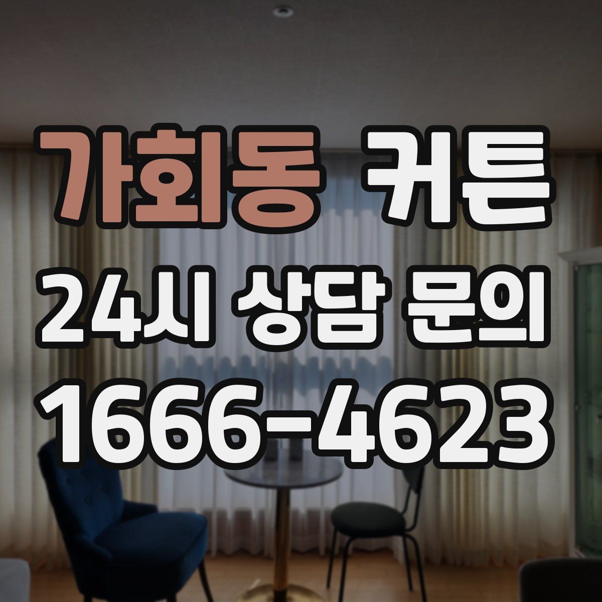 가회동 커튼