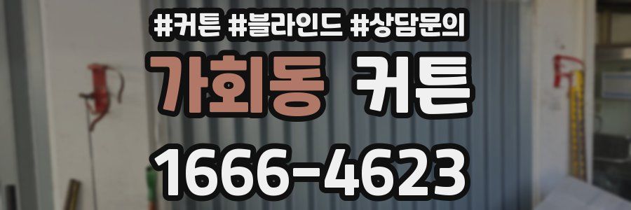 가회동 커튼