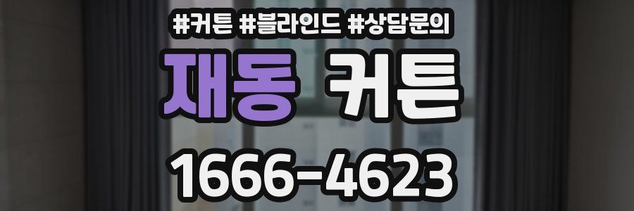 재동 커튼