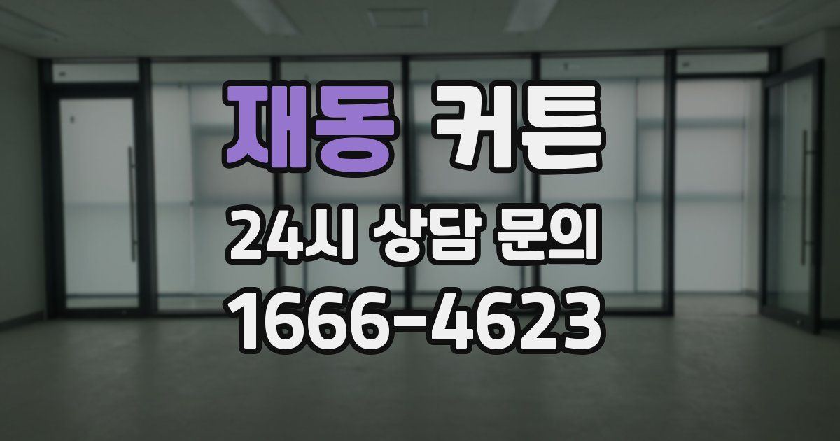 재동 커튼