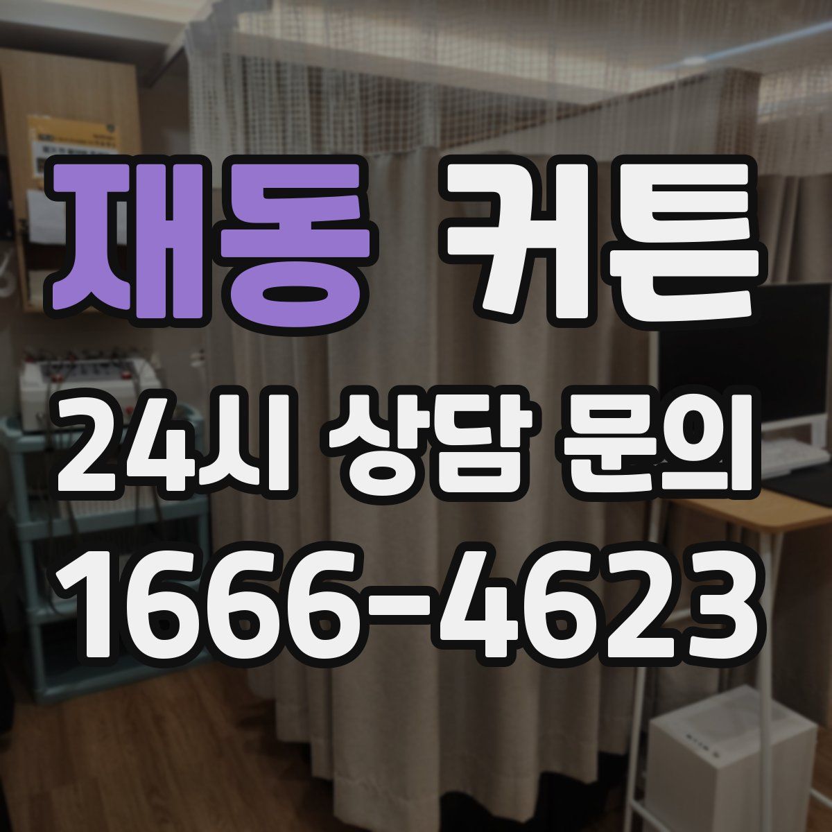 재동 커튼
