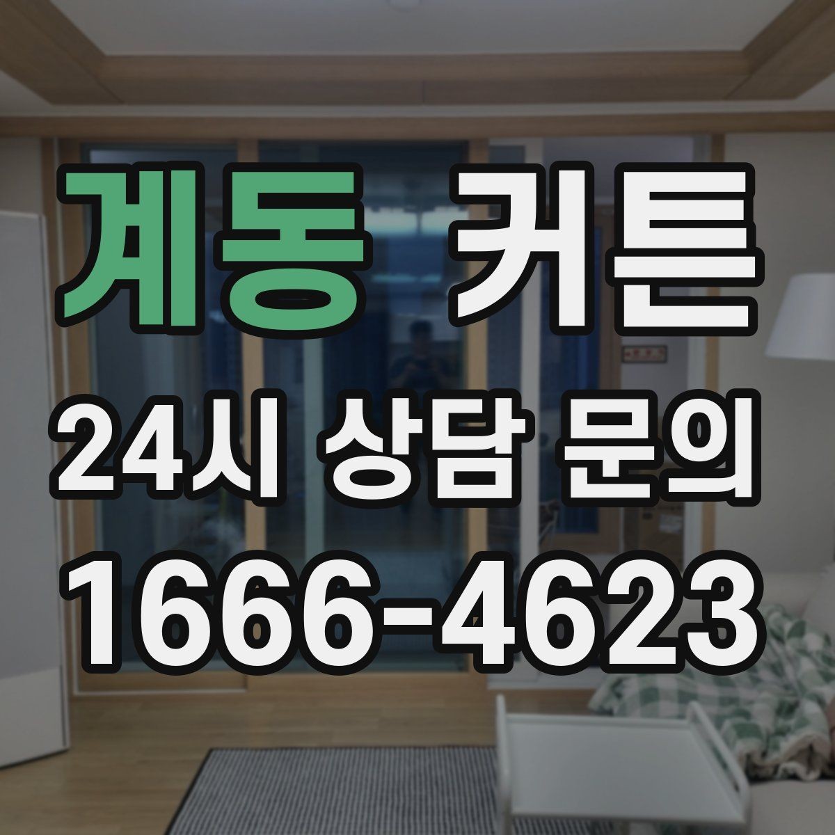 계동 커튼 베이지 톤이 편안하게 느껴지는 이유