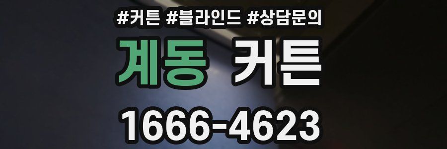 계동 커튼