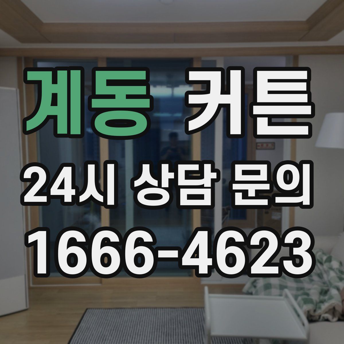 계동 커튼