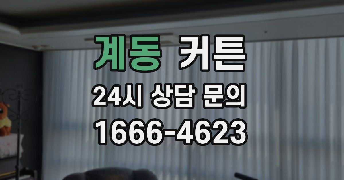 계동 커튼