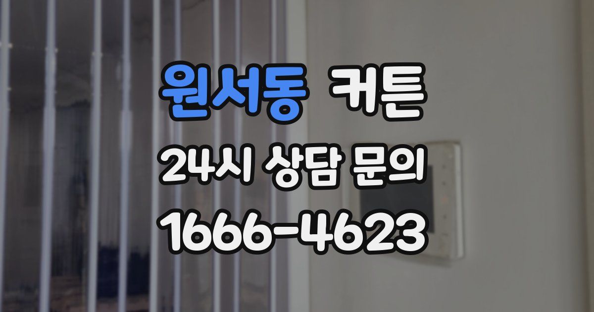 원서동 커튼