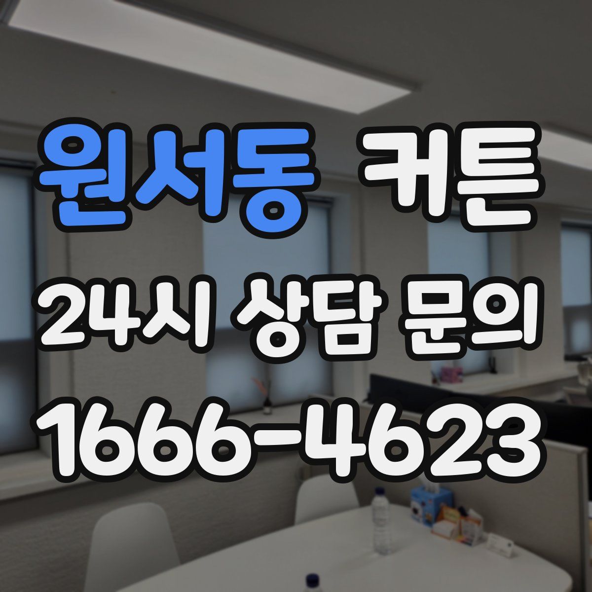 원서동 커튼