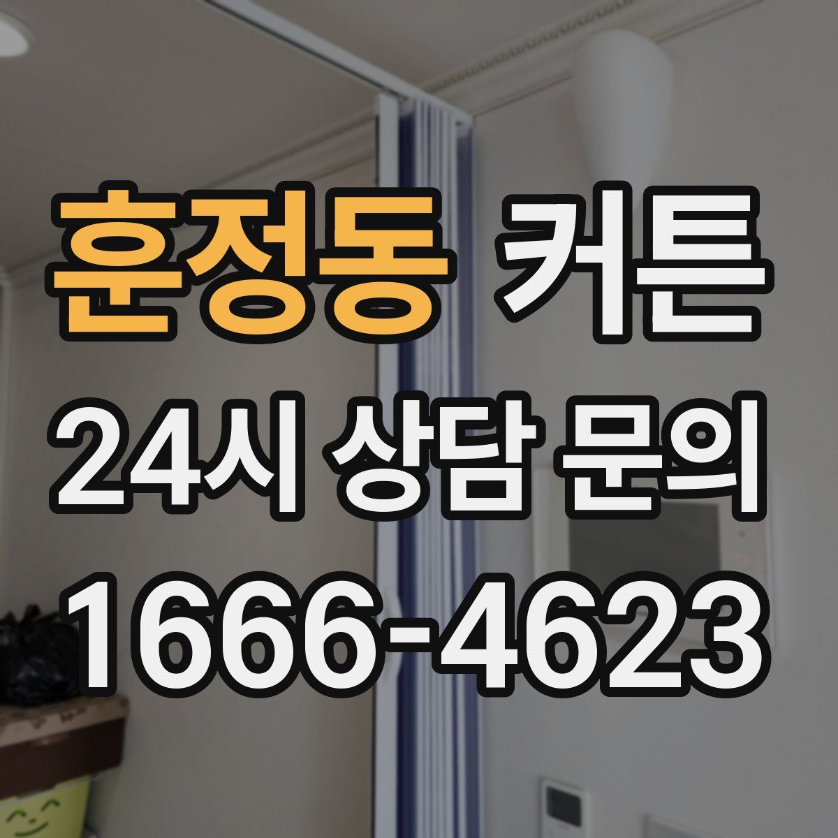 훈정동 커튼