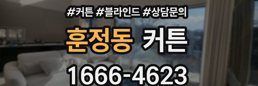 훈정동 커튼