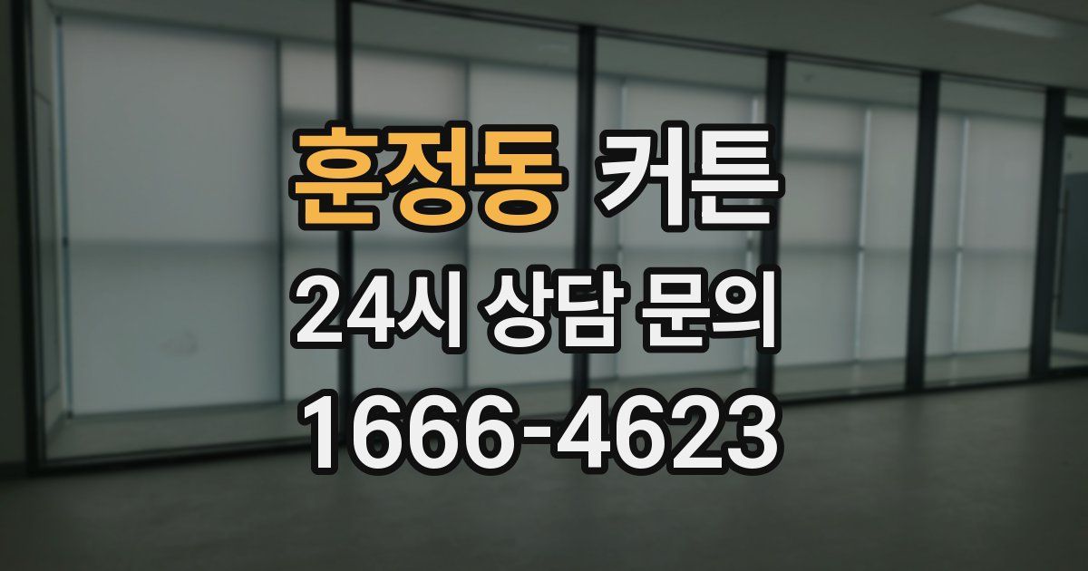 훈정동 커튼