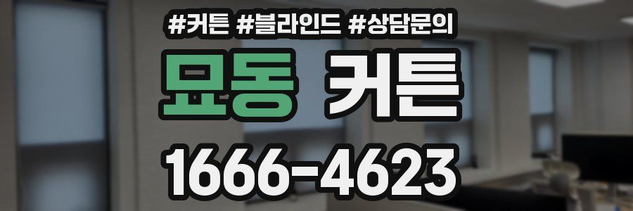 묘동 커튼
