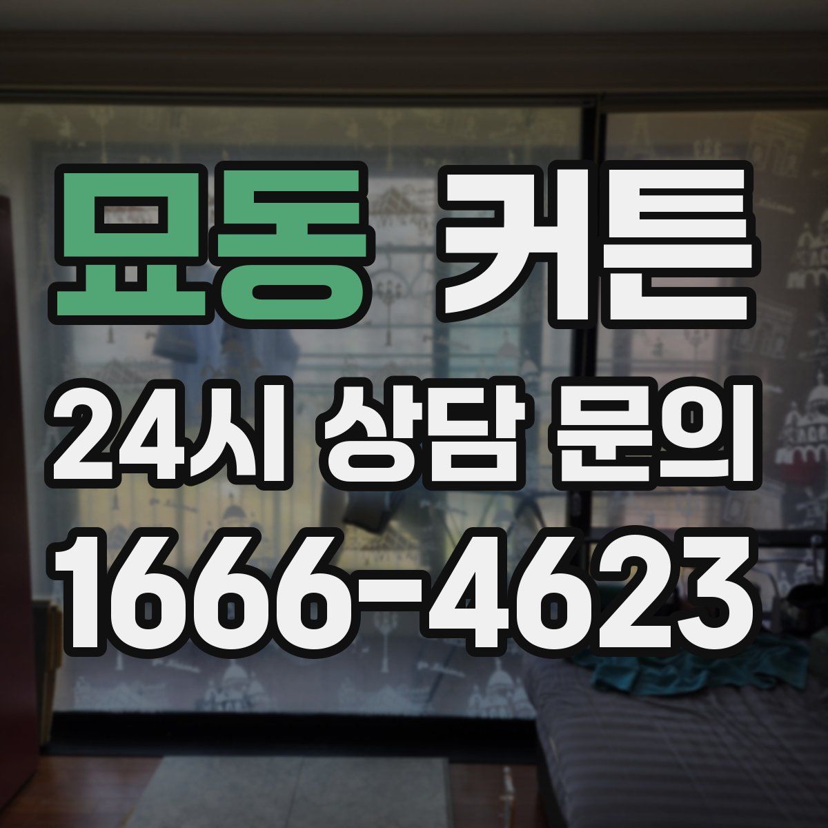 묘동 커튼