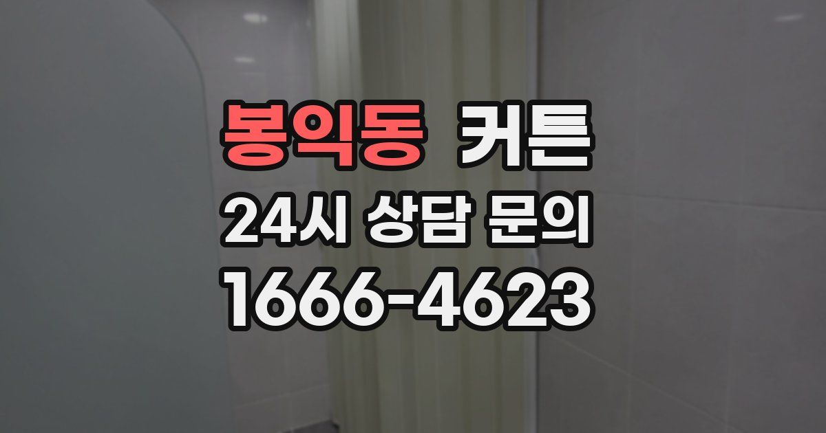 봉익동 커튼