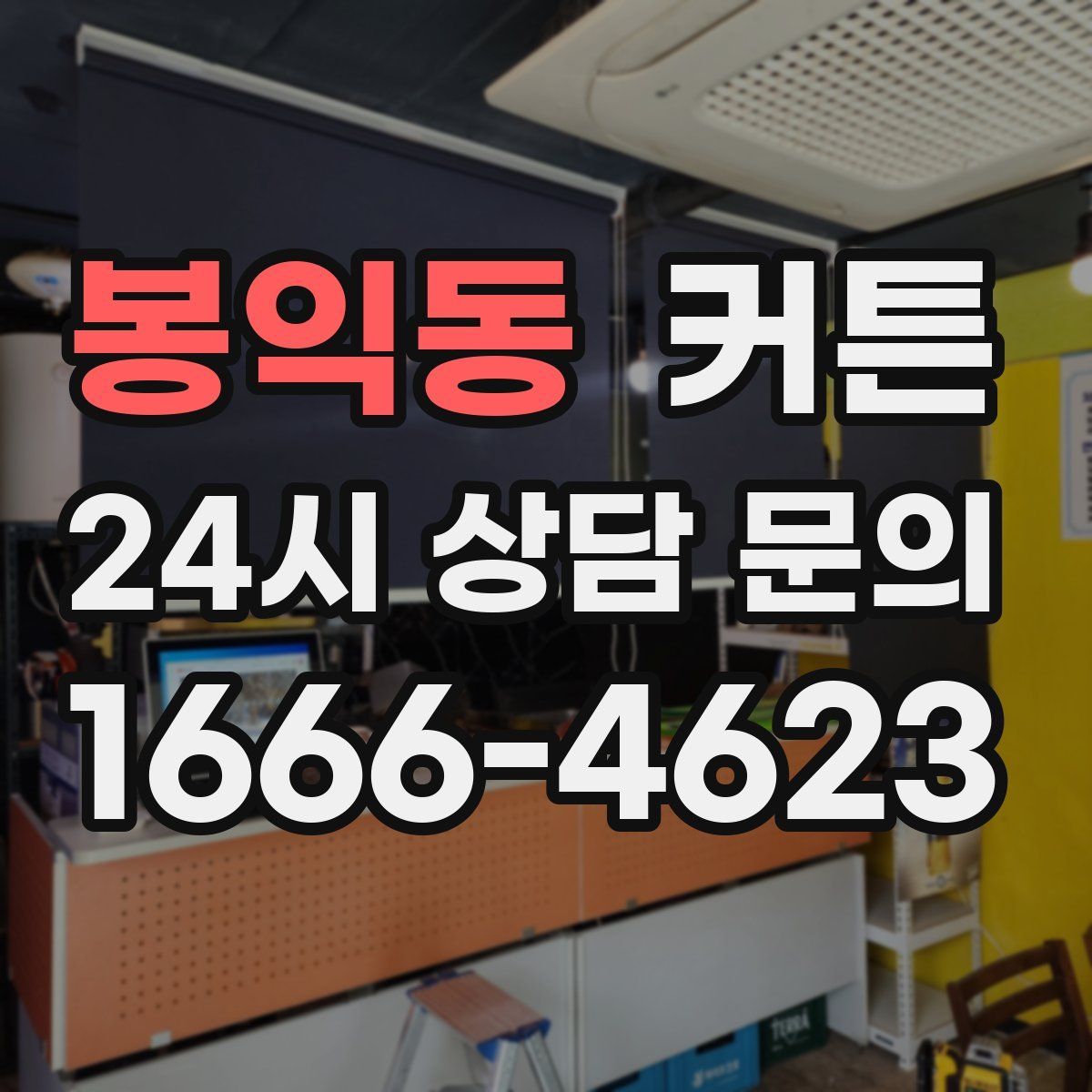 봉익동 커튼
