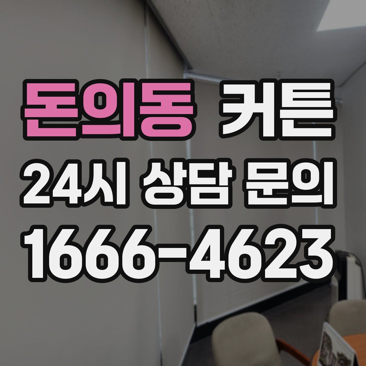 돈의동 커튼