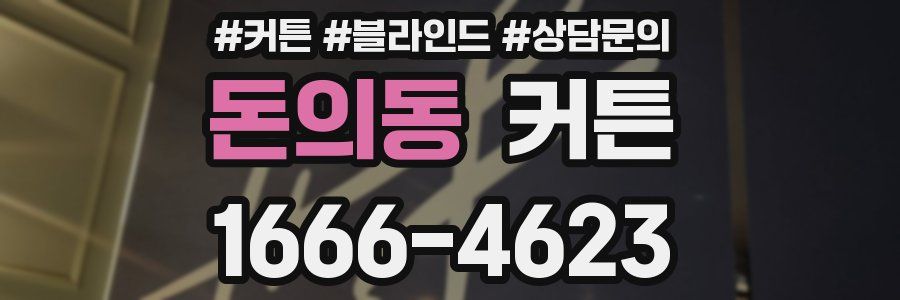 돈의동 커튼