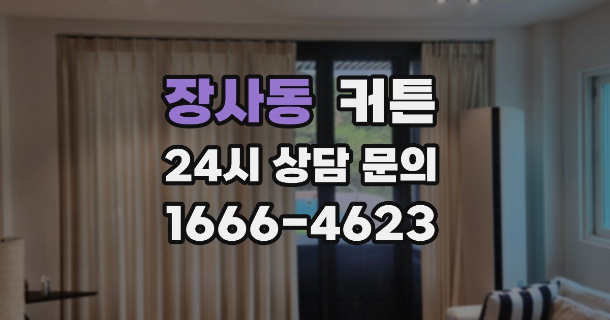 장사동 커튼