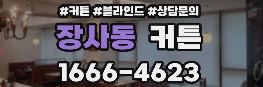 장사동 커튼