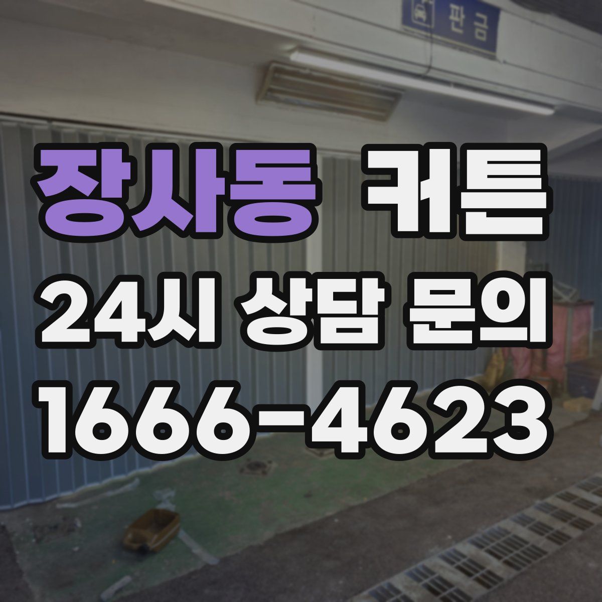 장사동 커튼